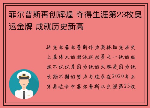 菲尔普斯再创辉煌 夺得生涯第23枚奥运金牌 成就历史新高