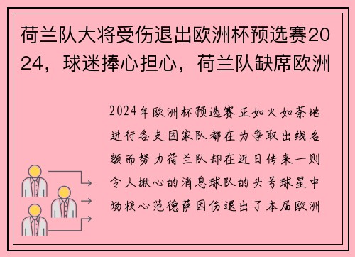 荷兰队大将受伤退出欧洲杯预选赛2024，球迷捧心担心，荷兰队缺席欧洲杯