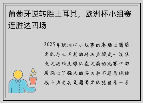葡萄牙逆转胜土耳其，欧洲杯小组赛连胜达四场