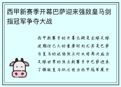 西甲新赛季开幕巴萨迎来强敌皇马剑指冠军争夺大战