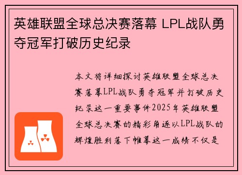 英雄联盟全球总决赛落幕 LPL战队勇夺冠军打破历史纪录