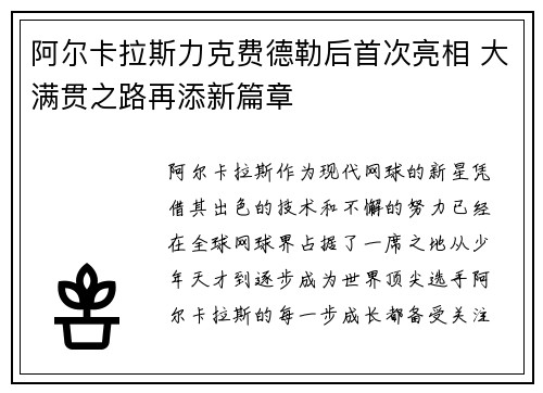 阿尔卡拉斯力克费德勒后首次亮相 大满贯之路再添新篇章