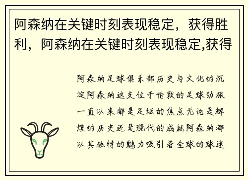 阿森纳在关键时刻表现稳定，获得胜利，阿森纳在关键时刻表现稳定,获得胜利的原因