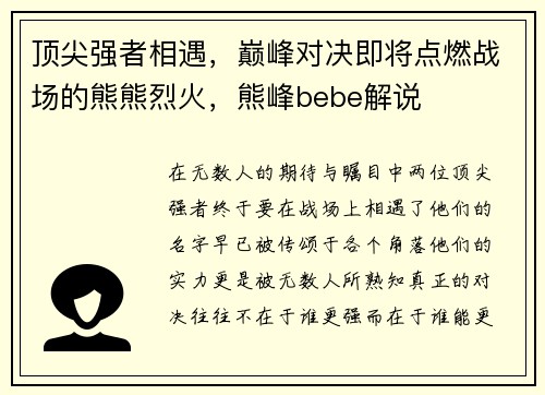 顶尖强者相遇，巅峰对决即将点燃战场的熊熊烈火，熊峰bebe解说