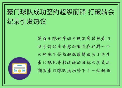 豪门球队成功签约超级前锋 打破转会纪录引发热议