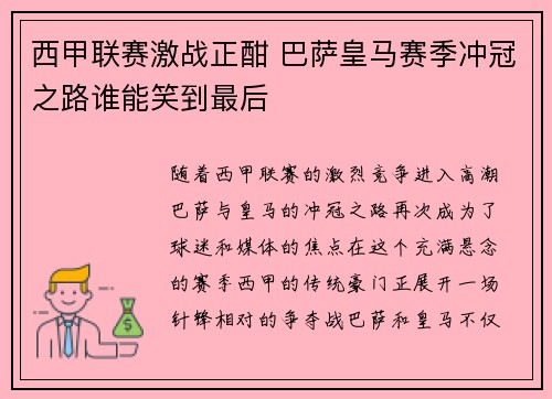 西甲联赛激战正酣 巴萨皇马赛季冲冠之路谁能笑到最后