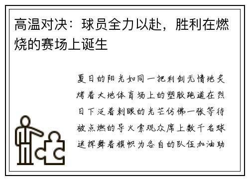 高温对决：球员全力以赴，胜利在燃烧的赛场上诞生