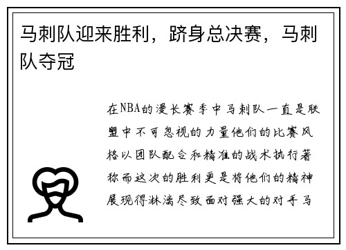 马刺队迎来胜利，跻身总决赛，马刺队夺冠