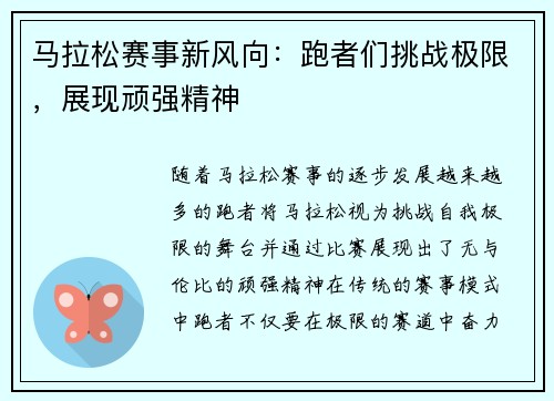 马拉松赛事新风向：跑者们挑战极限，展现顽强精神