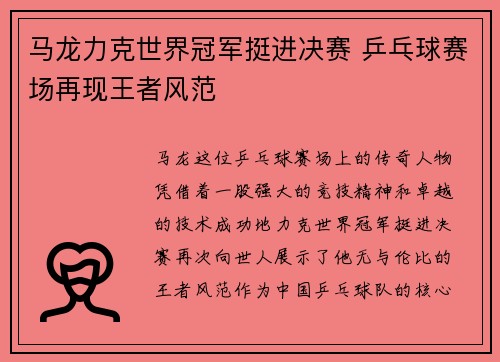 马龙力克世界冠军挺进决赛 乒乓球赛场再现王者风范