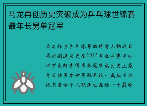 马龙再创历史突破成为乒乓球世锦赛最年长男单冠军