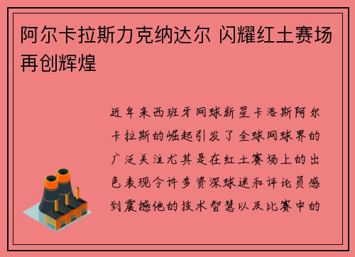 阿尔卡拉斯力克纳达尔 闪耀红土赛场再创辉煌
