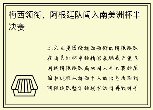 梅西领衔，阿根廷队闯入南美洲杯半决赛