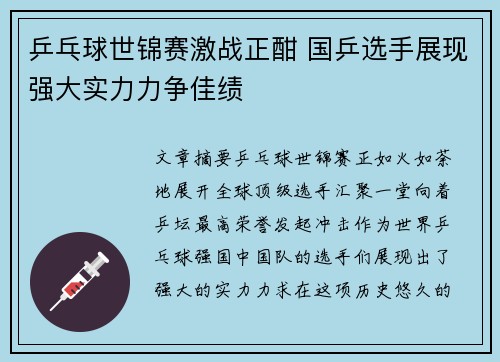 乒乓球世锦赛激战正酣 国乒选手展现强大实力力争佳绩