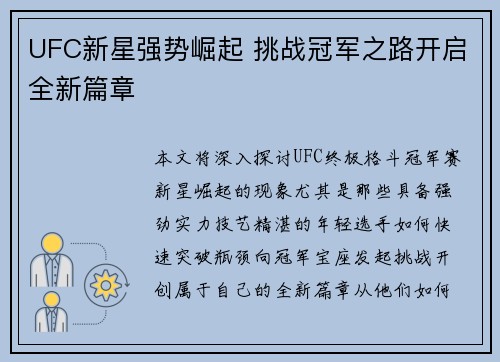 UFC新星强势崛起 挑战冠军之路开启全新篇章