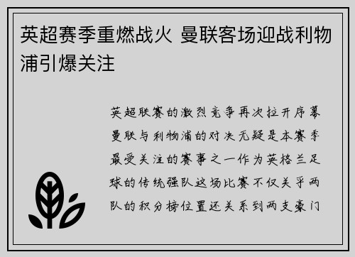 英超赛季重燃战火 曼联客场迎战利物浦引爆关注