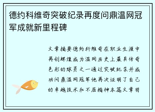 德约科维奇突破纪录再度问鼎温网冠军成就新里程碑