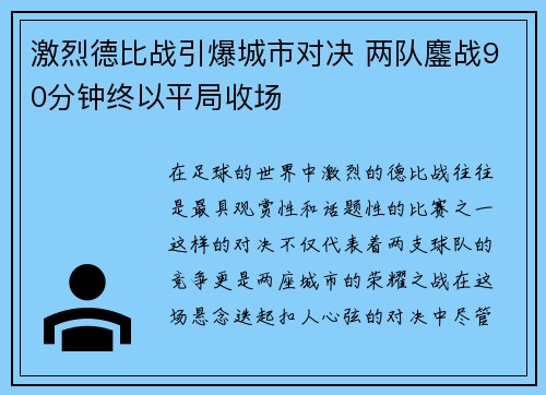 激烈德比战引爆城市对决 两队鏖战90分钟终以平局收场