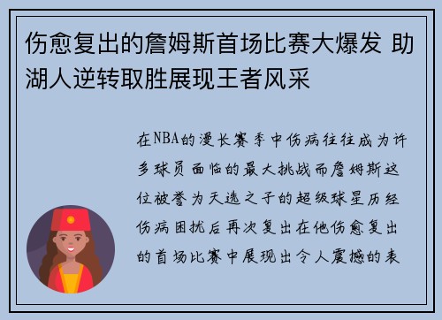 伤愈复出的詹姆斯首场比赛大爆发 助湖人逆转取胜展现王者风采