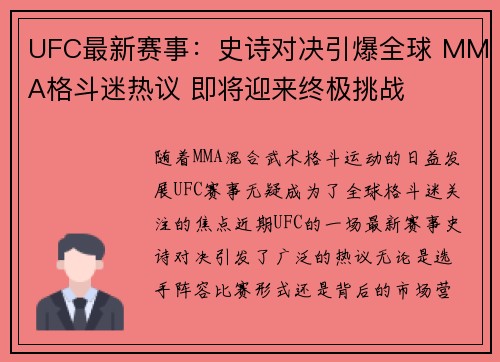 UFC最新赛事：史诗对决引爆全球 MMA格斗迷热议 即将迎来终极挑战