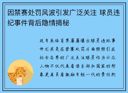 因禁赛处罚风波引发广泛关注 球员违纪事件背后隐情揭秘