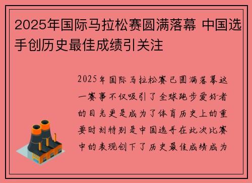 2025年国际马拉松赛圆满落幕 中国选手创历史最佳成绩引关注